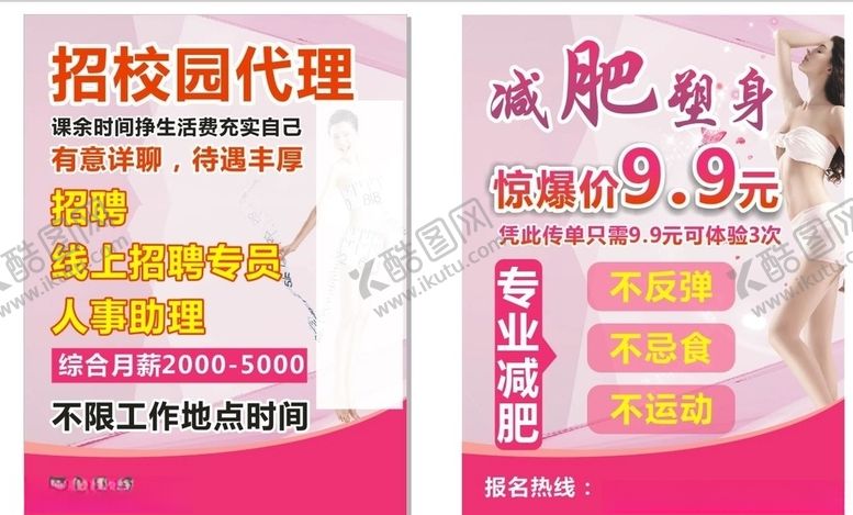 编号：61037205020544324374【酷图网】源文件下载-减肥宣传单