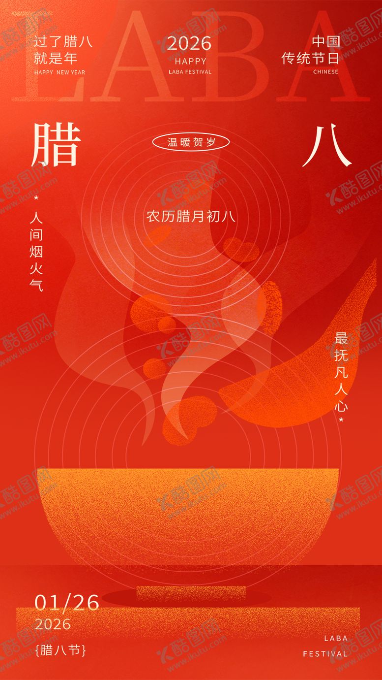 编号：48363601180215541504【酷图网】源文件下载-腊八节中式弥散海报