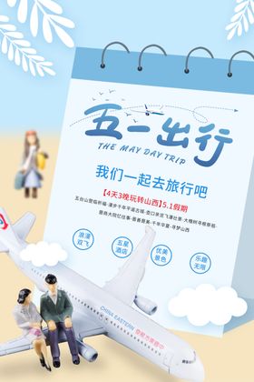 五一出游海报五一劳动节海报