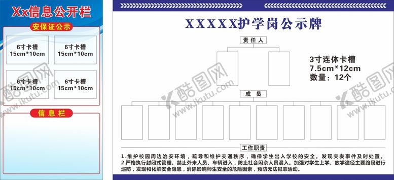 编号：54222911030050302766【酷图网】源文件下载-护学岗信息公开栏