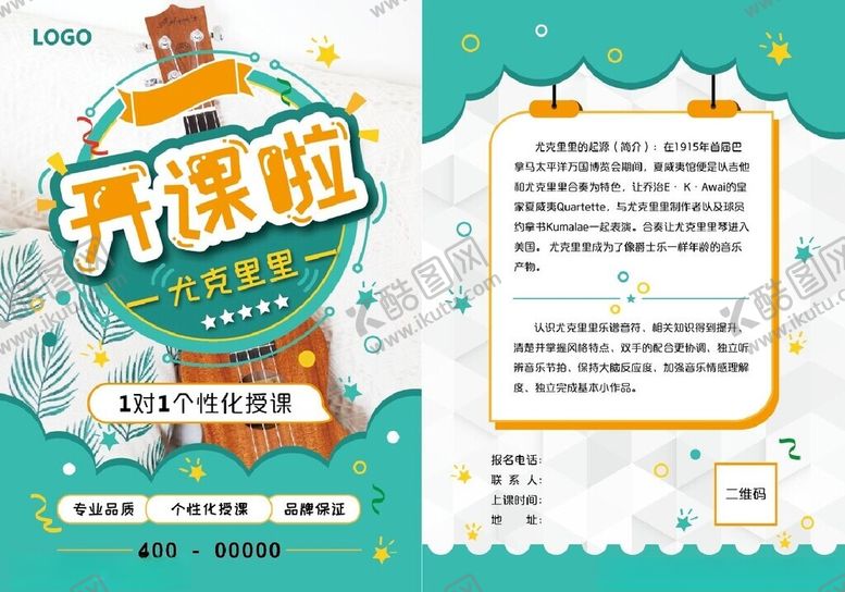 编号：40406502260023171919【酷图网】源文件下载-吉他尤克里里培训班海报宣传单图
