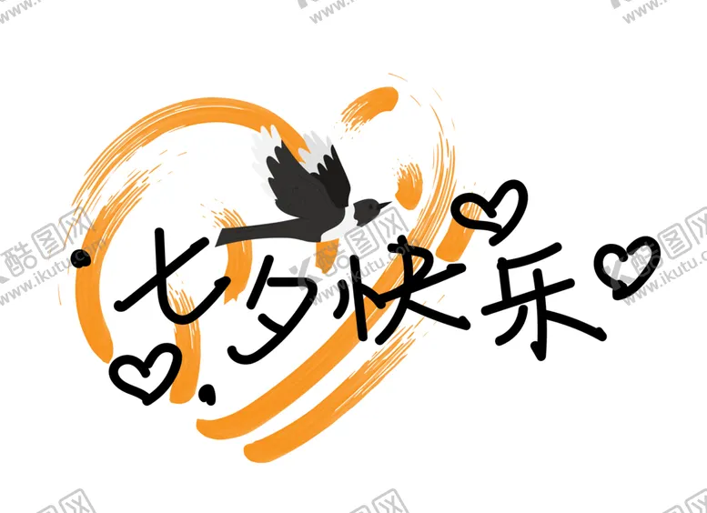 编号：61152702150952467529【酷图网】源文件下载-七夕艺术字