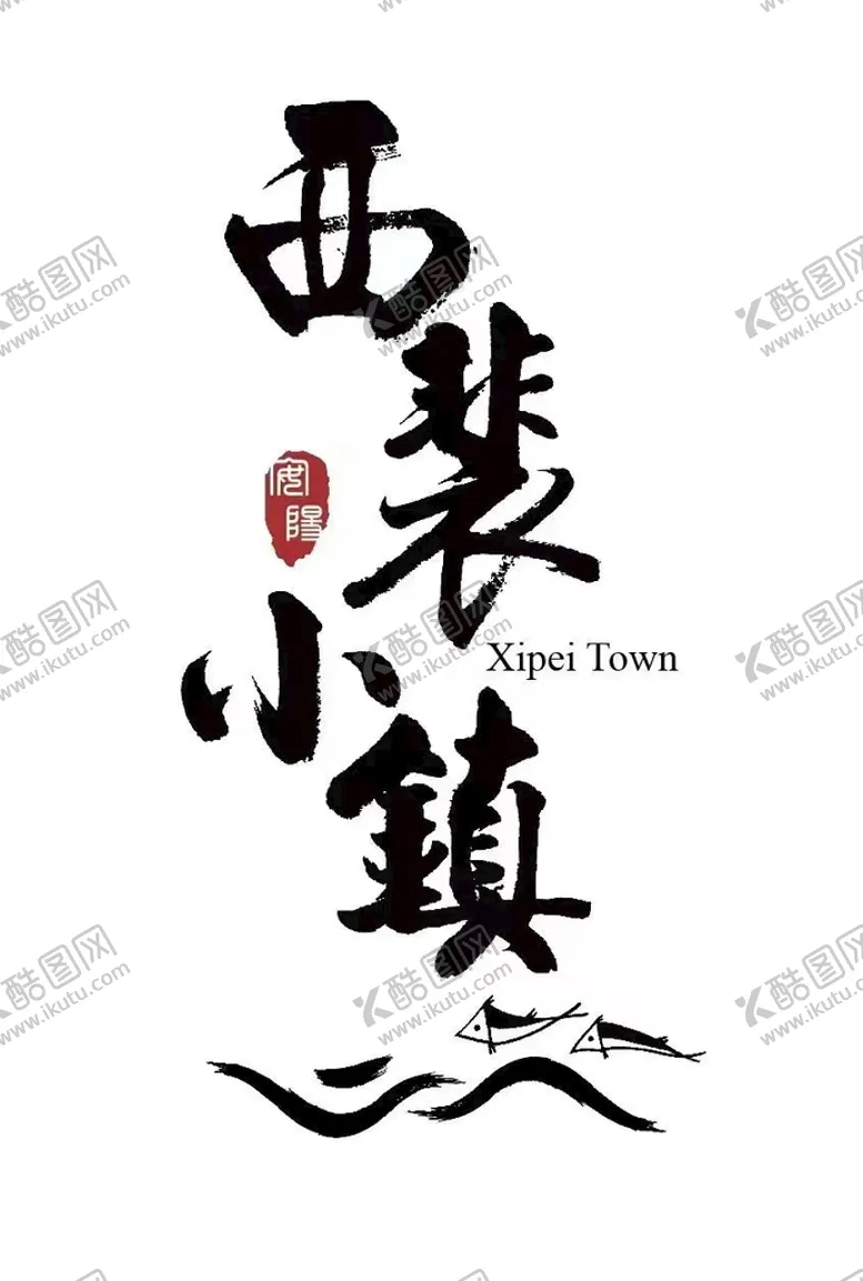 编号：89720509271944032760【酷图网】源文件下载-西裴小镇logo
