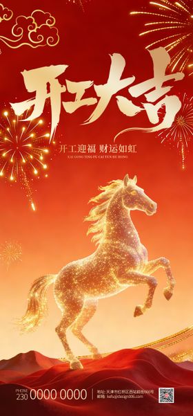 2026金马腾空开工大吉开门红海报