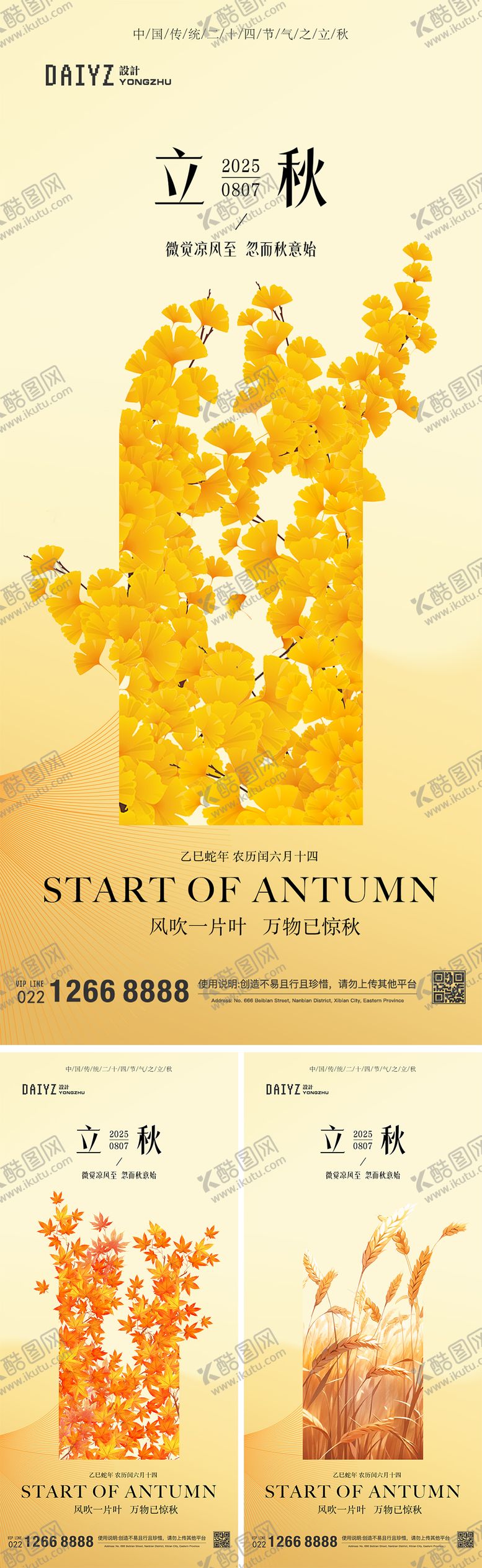 编号：58173008011123336448【酷图网】源文件下载-立秋节气系列海报
