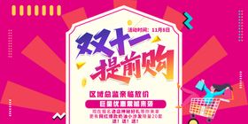 双十一提前购促销海报