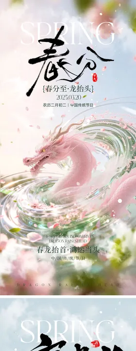 龙抬头春分水墨山水海报