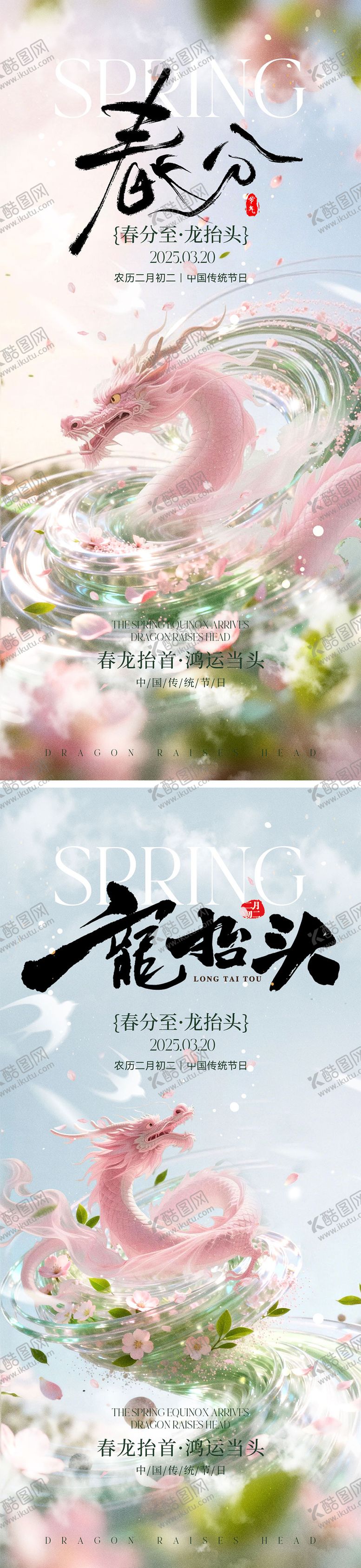 编号：86431303091953186359【酷图网】源文件下载-龙抬头春分宣传海报