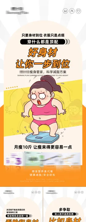 减肥瘦身卡通创意系列海报