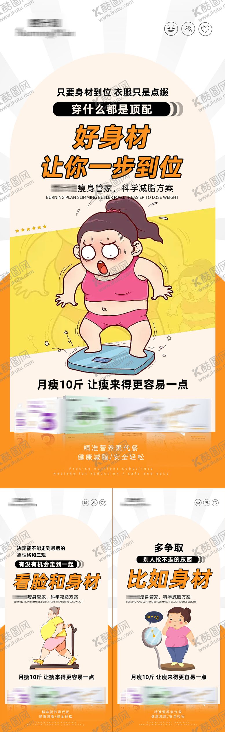 编号：60877705081545199456【酷图网】源文件下载-减肥瘦身卡通系列海报