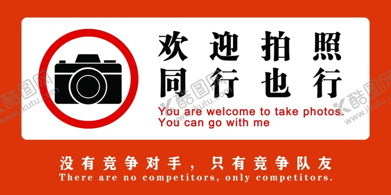 编号：64412602092118478804【酷图网】源文件下载-欢迎拍照没有竞争对手队友