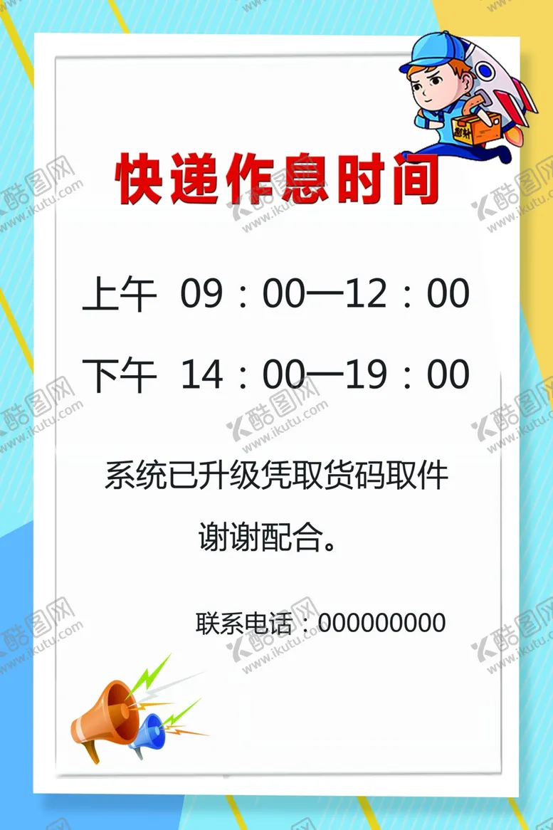 编号：24207304221254269742【酷图网】源文件下载-快递作息时间