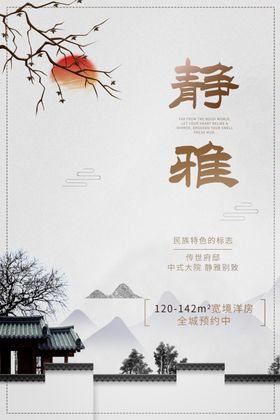 静雅地产高端复古国风古风海报