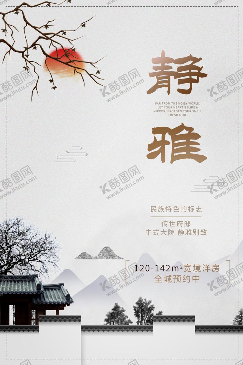 编号：99185009221922213547【酷图网】源文件下载-静雅地产高端复古国风古风海报