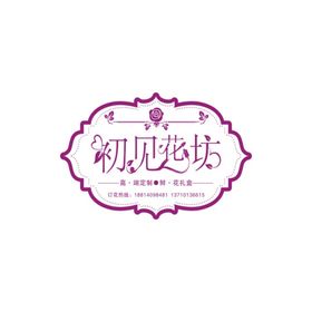 初见花坊花店logo鲜花标