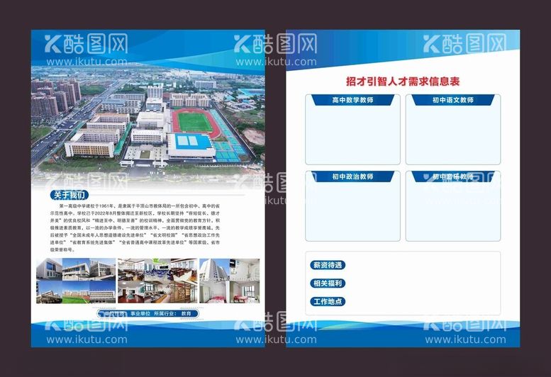 编号：48317403080656198541【酷图网】源文件下载-校园招聘宣传页