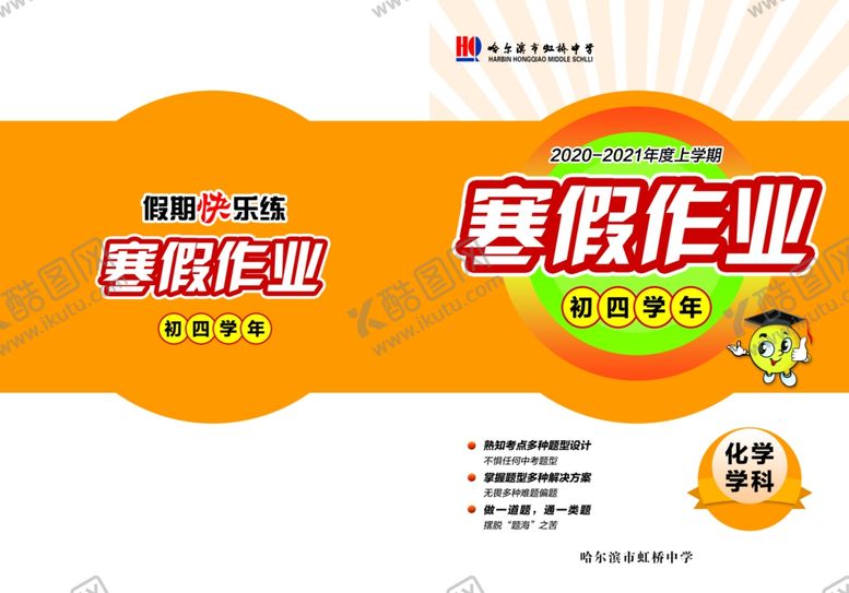 编号：97225205080741037514【酷图网】源文件下载-化学寒假作业