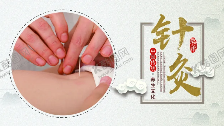 编号：22331204190511572578【酷图网】源文件下载-针灸