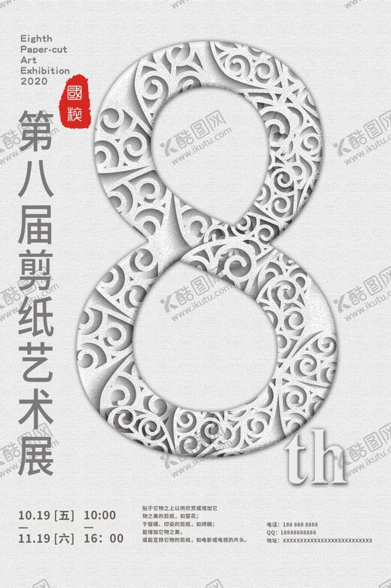 编号：75408209180652458145【酷图网】源文件下载-简约剪纸艺术展会海报