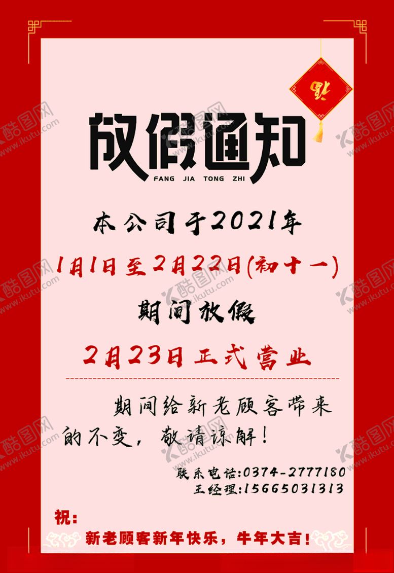 编号：14324909280334242858【酷图网】源文件下载-放假通知