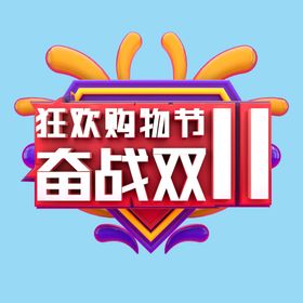 奋战双十一