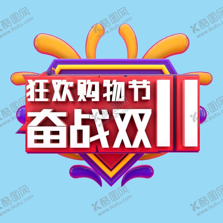 编号：50789105041514306161【酷图网】源文件下载-奋战双十一