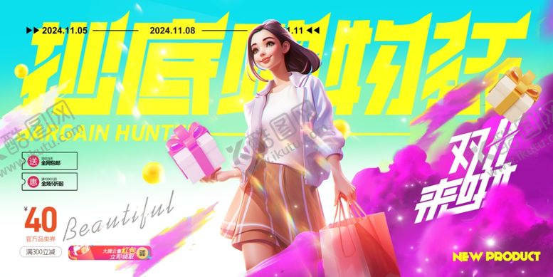 编号：66363610030628468395【酷图网】源文件下载-双11抄底购物狂