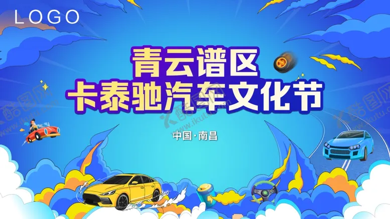 编号：29482101130739153119【酷图网】源文件下载-文化节汽车背景