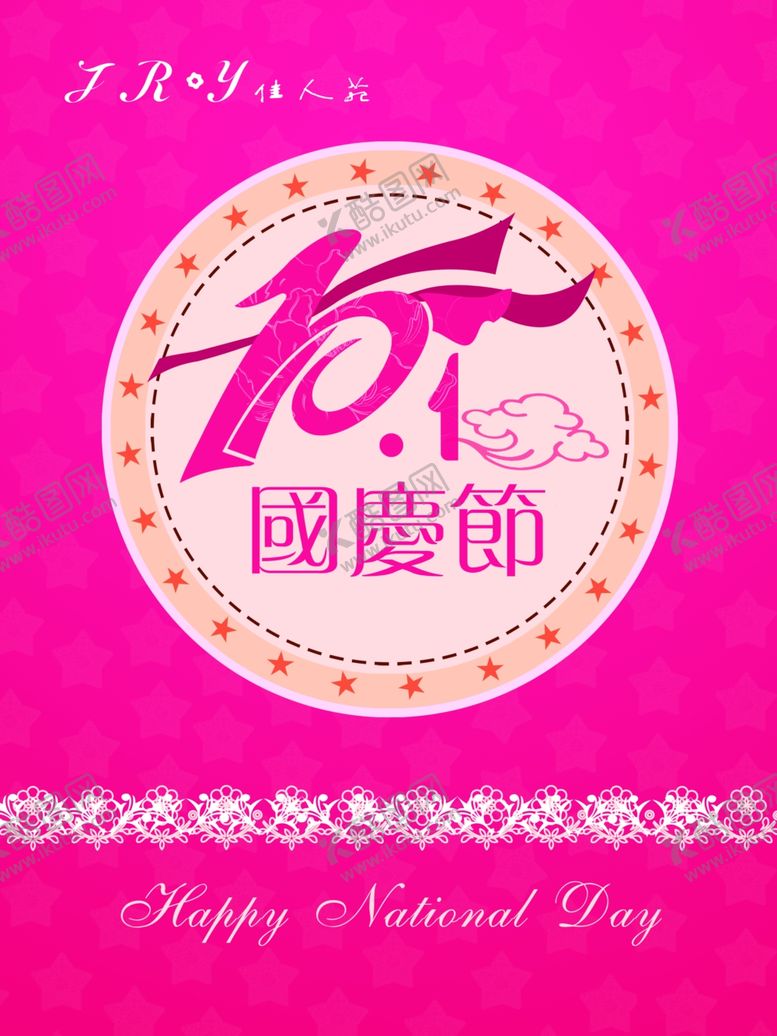 编号：61303809191420077087【酷图网】源文件下载-国庆节海报