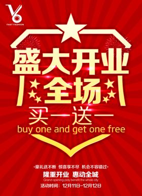 盛大开业海报