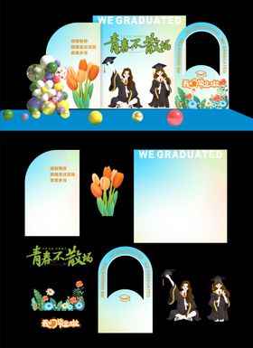 毕业季美陈