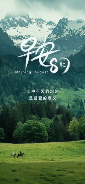 8月早安问候海报