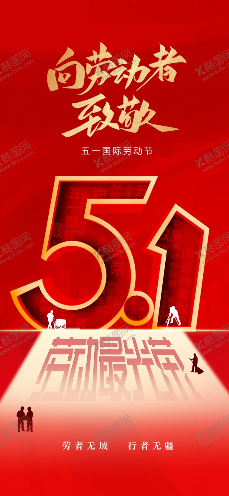 编号：82742805012145481440【酷图网】源文件下载-劳动节