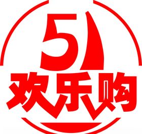 51欢乐购