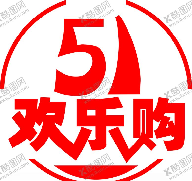 编号：49345807052046121058【酷图网】源文件下载-51欢乐购
