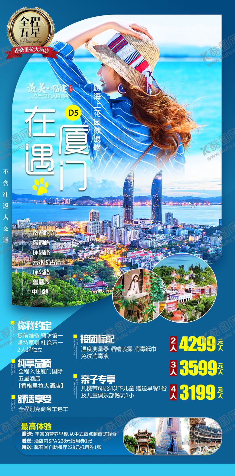 编号：13870811171020539455【酷图网】源文件下载-厦门旅游海报