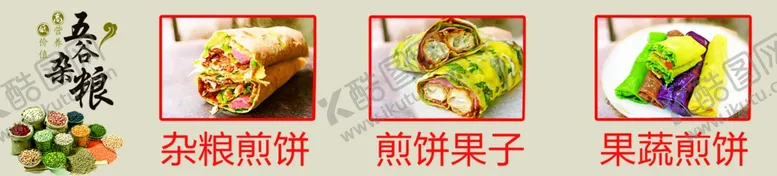 编号：93719303270957169254【酷图网】源文件下载-杂粮煎饼