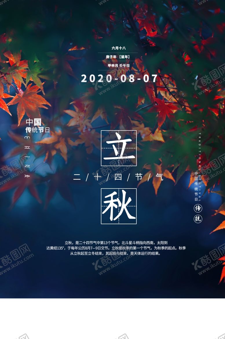 编号：80734809280858011022【酷图网】源文件下载-立秋海报