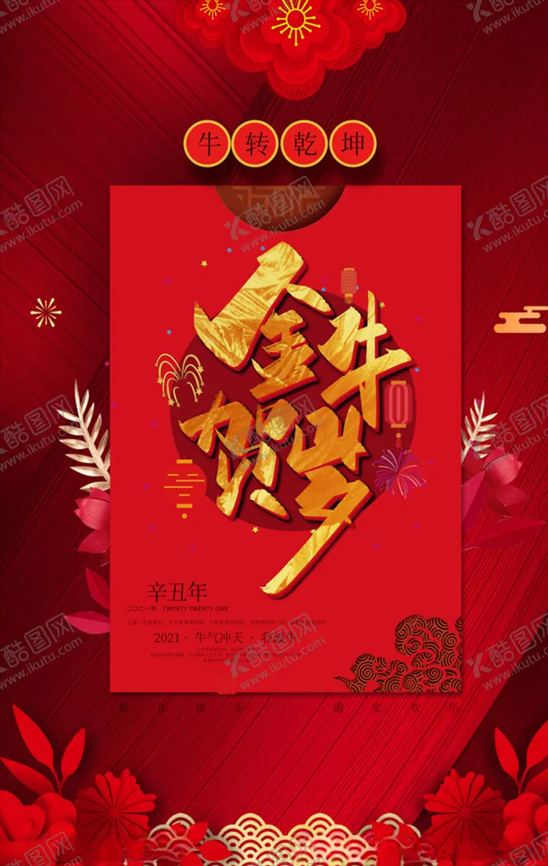 编号：90307204161421481266【酷图网】源文件下载-牛年海报展板