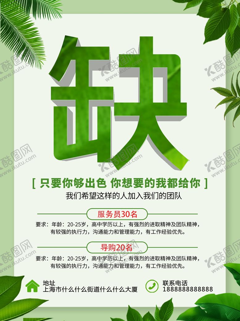 编号：41903509190727125846【酷图网】源文件下载-商场招聘