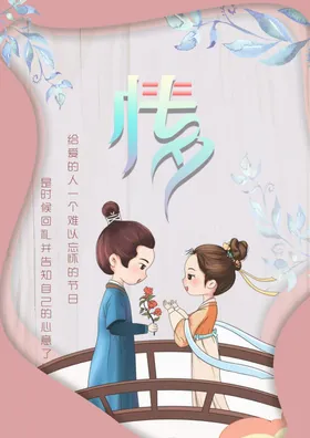 七夕情人节海报牛郎织女素材