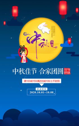 中秋节促销海报图片