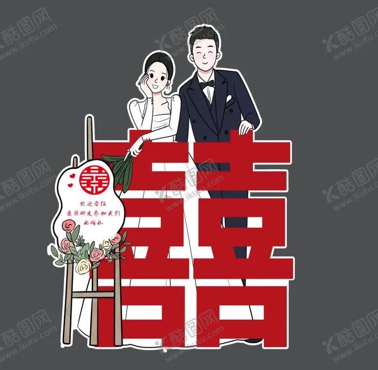 编号：32435001300246507937【酷图网】源文件下载-婚礼人形迎宾牌