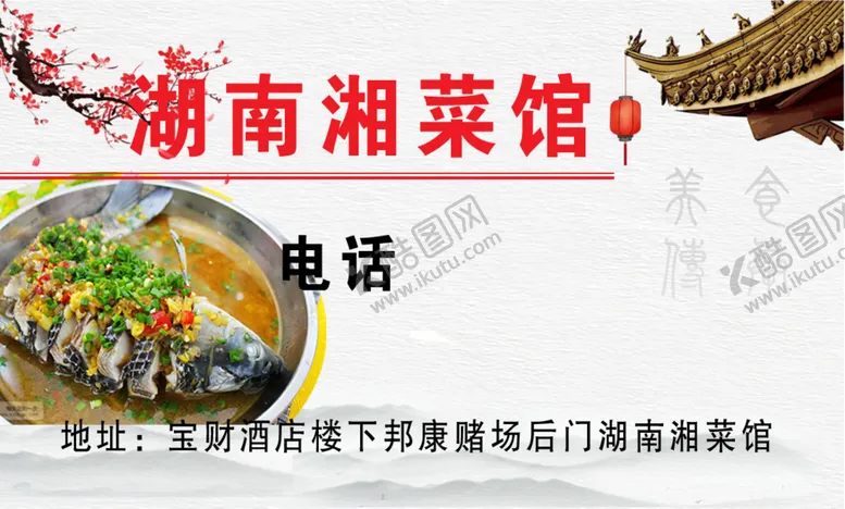 编号：12066605112339533052【酷图网】源文件下载-湘菜馆名片正面