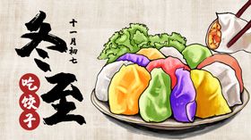冬至饺子冬至插画素材