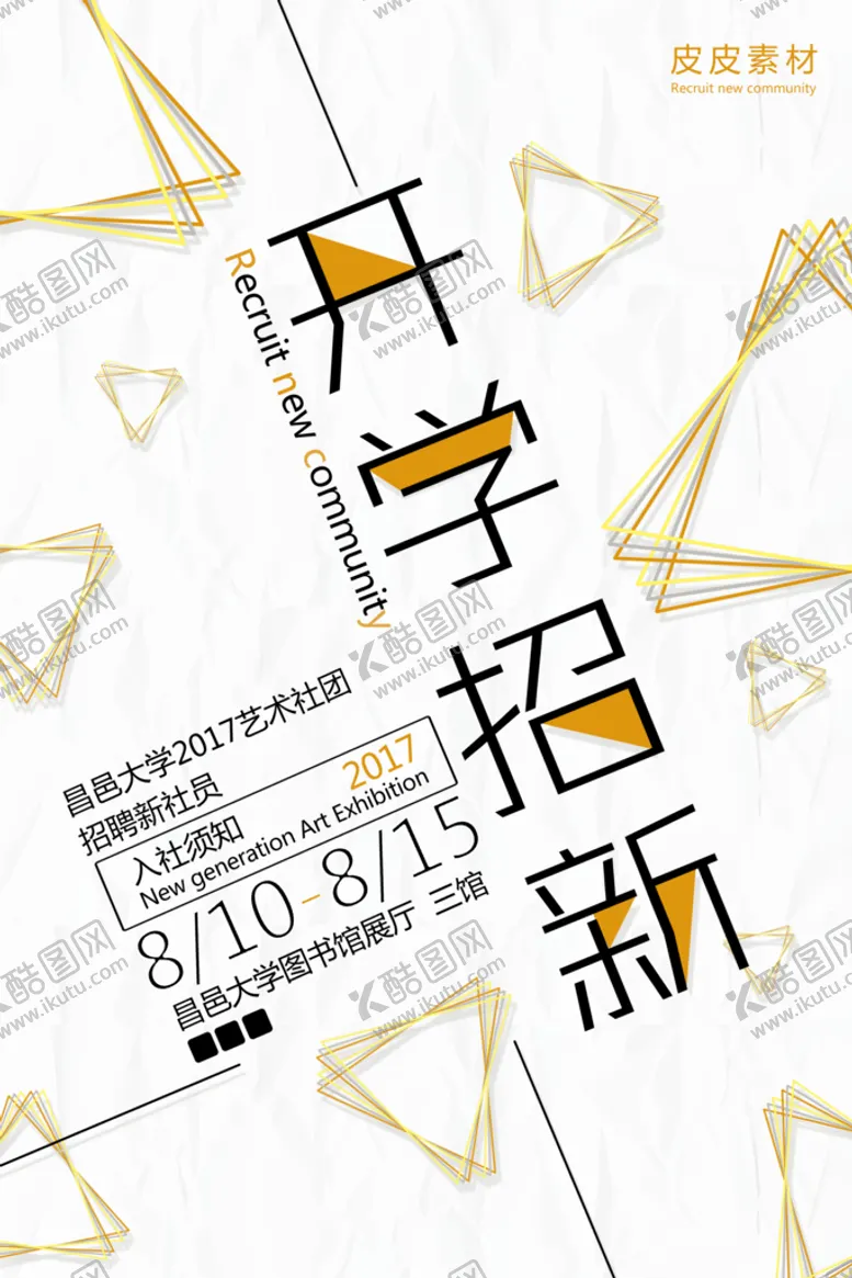 编号：43168909191354219365【酷图网】源文件下载-开学招新