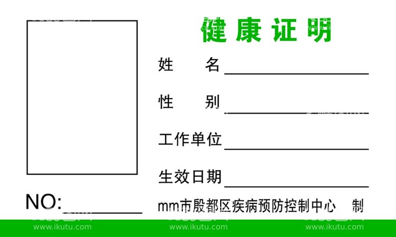 编号：63739512201046477763【酷图网】源文件下载-健康证明