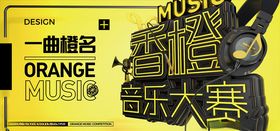 音乐节海报比赛耳麦耳机