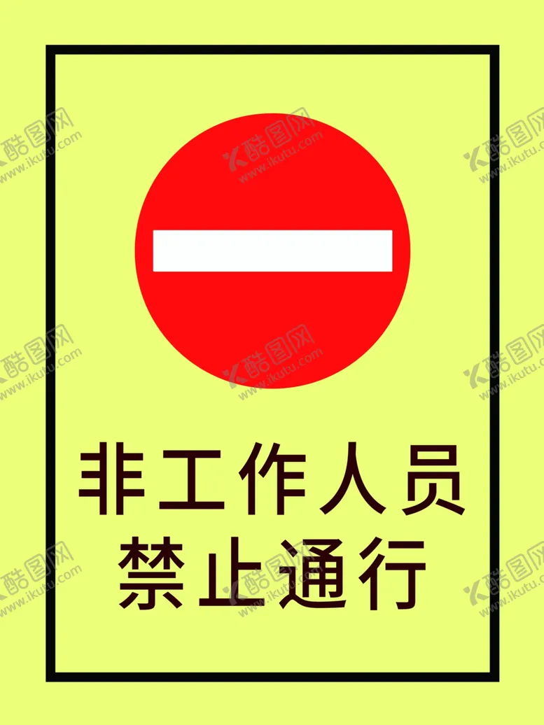 编号：84305204090216315944【酷图网】源文件下载-非工作人员禁止通行
