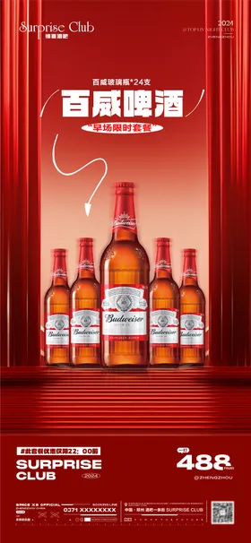 酒吧酒水套餐海报